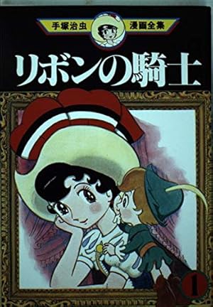 リボンの騎士 1 少女クラブ版 (手塚治虫漫画全集 85) | 手塚 治虫 |本